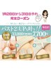 1/28~31限定★バストアップ機械育乳エッセンス導入×EMS!上半身11000→7700!