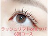 【定期コース】超お得☆まつ毛パーマ6回コース 27,000円