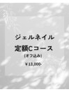 ジェルネイル定額コースC