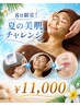 人気メニュー全部入り♪【8月限定】続けるほど変わる★夏の美肌チャレンジ★