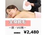 【レディース】【脱毛デビューに☆】全身脱毛(VIO無)¥2,480