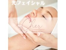 シェール(Cher)の雰囲気（光フェイシャルでお悩み肌を奥から改善します♪）