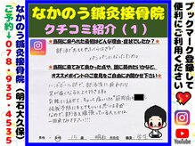 なかのう鍼灸接骨院/クチコミ・評判を紹介 Vol.1
