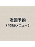 次回予約105分メニュー