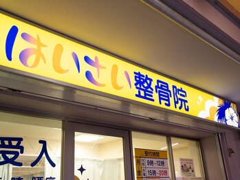はいさい整骨院(haisai)/商店街並びにあります◎