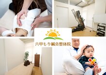 六甲もり鍼灸整体院