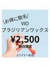 【女性限定◆超得】VIOワックスのみ￥2,500※口コミ投稿必須 jrワクサー担当