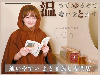 チル(Chill)