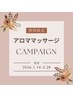【2月末まで／期間限定】アロママッサージ120分¥23100→¥16500