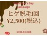 【バレンタインキャンペーン】ヒゲ脱毛1回¥2,500　3/1(日)迄