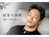 初回限定☆OPEN記念♪寝落ち体験 快眠×印象改善コース ¥8,800 → ¥6,000