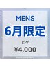 【メンズ脱毛】6月限定☆ヒゲ脱毛￥5000→￥4000