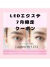 【7月限定】LEDバインドロックオフ込アイシャンプーコーティング付100本￥7800