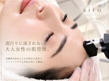 シロ(siro)の雰囲気（お一人おひとりにあった施術で毛穴の目立たない艶肌へ☆）