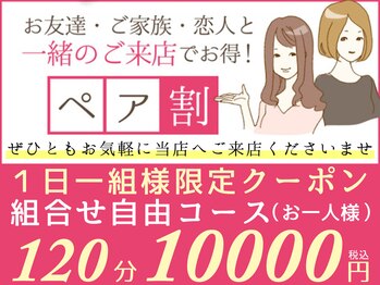 ルクラ イオンタウン金沢駅西本町店/お得な☆ペア割組み合わせ120分