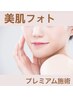 【お悩みケア】NEW！美肌フォトプレミアム＋導入(炭酸パック付き)¥11,000