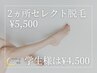 2ヵ所セレクト脱毛★何度でも¥5,500★U24学生様は何度でも¥4,500