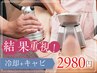 【平日限定】ダイエット成功者続出♪脂肪冷却＋キャビで引締め！今だけ2980円