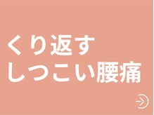サッカ(札佳 sakka)/女性専用・しつこい腰痛改善