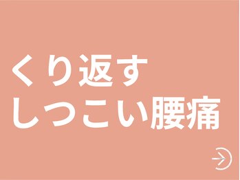 サッカ(札佳 sakka)/女性専用・しつこい腰痛改善