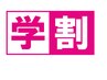 【学割U24】学生さん大歓迎!極上ドライヘッドスパ60分￥5800→￥4300