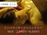 【自律神経・むくみ】リンパマッサージ+ヘッドスパ　90分　7,500円→6,500円