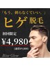 【もうヒゲ剃りしたくないあなたへ】お試しヒゲ脱毛￥9,800→￥4,980☆