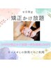 ◆10月のみ◆平日限定！6D矯正【10分かけ放題クーポン】3000円→＼1000円／