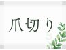 ↓↓↓爪切りのクーポン↓↓↓