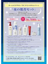 リカ/夜の肌育セット25％OFF