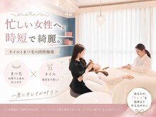 メアリー 西大寺(mary nail&eyelash)の雰囲気（まつ毛・眉毛&ネイルの同時施術で時短beautyを叶える）