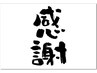 【リピーター様へ！感謝割★】口コミ書いてくれた方全メニュー¥500引き★