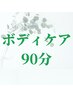 【ボディケア90分】実は人気の隠れクーポン！ストレッチも指圧も１回で解消◎