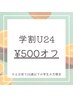 【学割U24】土日祝限定◇￥500オフ