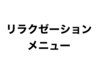 ↓↓日々の頑張る自分へのご褒美に★リラクゼーションメニュー↓↓