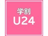 新規[学割U24]【小顔矯正30分】　１日２組限定☆ 30分　¥3,300⇒￥2,900♪