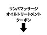 オイルマッサージ関連クーポン↓ここから下よりお選びください