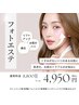 【新規】よみがえるハリ！【フォトエステ】美白・ツヤ・化粧のりUP↑