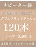 【リピーター様】ダブルフラットラッシュ120本★1か月以内の方