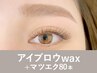 【新規】アイブロウwax＋マツエク80本120分 ¥14,800→