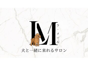 犬といっしょに来れるサロン LaMer【ラ・メール】