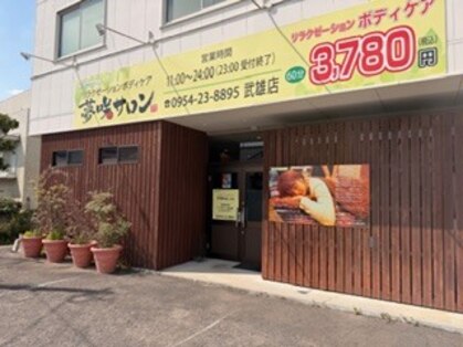 夢咲サロン 武雄店の写真