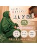 芯から巡るカラダへ＊内側から整う、ぽかぽか温活ケア！よもぎ蒸し30分2500円