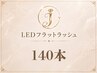 新規《LEDフラットラッシュ》140本　80分　￥10000→￥9000