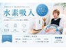 【月6回プラン】定期ケアに◎水素吸引50分 ￥5,500