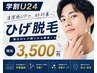 【学割U24】ひげ脱毛　平日限定　2回目以降　価格￥3,500/40分　