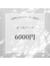 《6週間以内》選べるまつ毛パーマorラッシュリフト　¥7700→¥6000　60分
