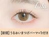 《新規》潤いまつげパーマ＋エグータムTr施術付き 【¥3540】[北千住]