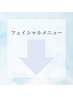 【フェイシャルメニュー】