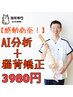 【感動必至！】長年悩んだ猫背改善コース/肩こり/腰痛/初回8800円→2980円